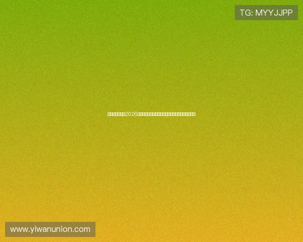 鼎天娱乐官网：2026世界杯足球明星盘点，谁是本届赛事的最耀眼焦点？